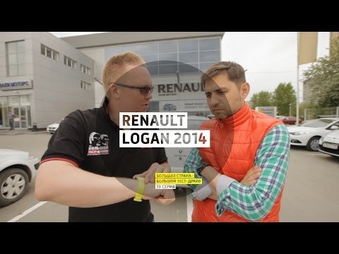 Renault Logan 2014 - Большой тест-драйв (видеоверсия) / Big Test Drive - Рено Логан