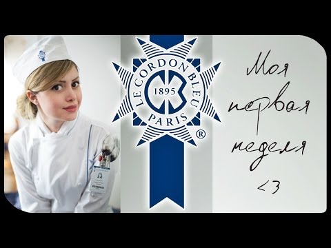 ♥ Le Cordon Bleu ♥ : Моя первая неделя в школе!