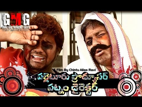 Palletoori Producer Patnam Directorlu - Comedy Short Film by Guntur Mirchi Guys