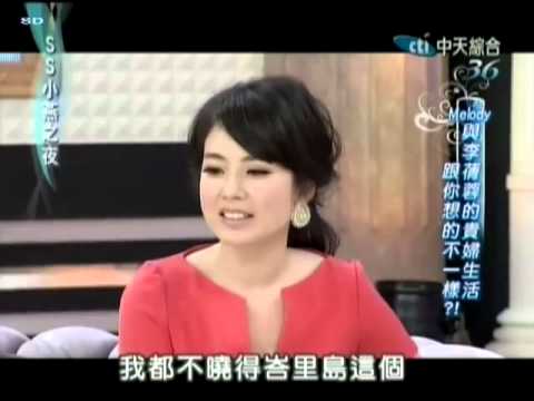 2012-08-23 [SS小燕之夜] Melody與李倩蓉的貴婦生活跟你想的不一樣!?!! 1/3