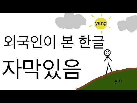 World's Easiest Writing System: The Origin of Hangul