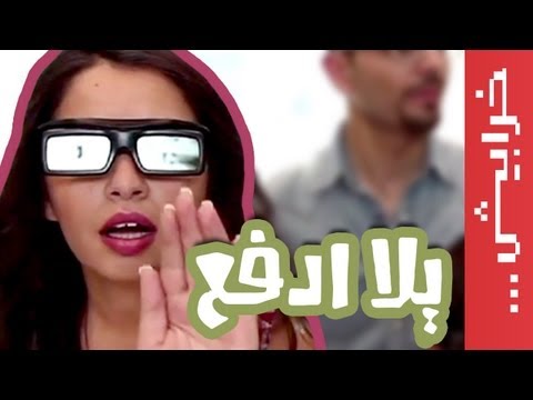 Female Eps 06: في ميل الحلقة 06:  يلا ادفع!