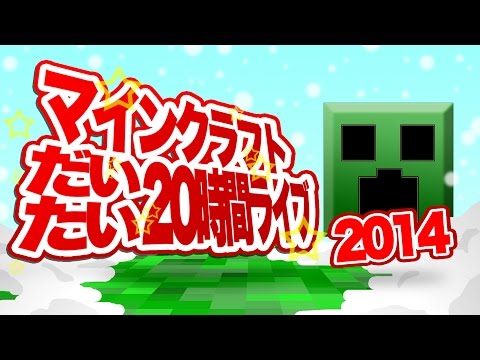 [開始は4:27] マインクラフトだいたい20時間ライブ2014 [show/だいだら]