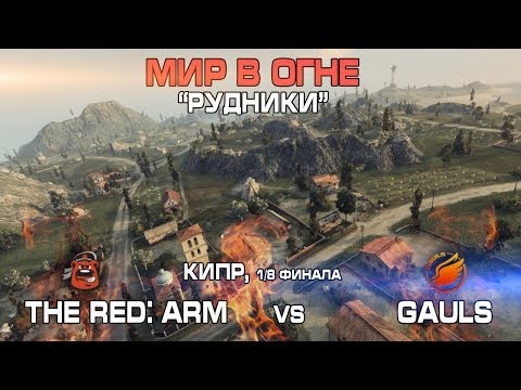 Мир в огне. Рудники. RED-A vs GAULS