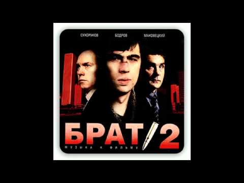 БРАТ 2  - Гибралтар-Лабрадор (11)