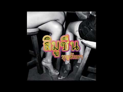 Limousine - Luk Thung (Khun Playboy)