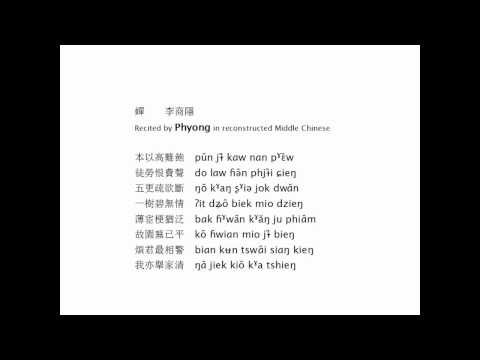 蟬[李商隱] recited in Middle Chinese