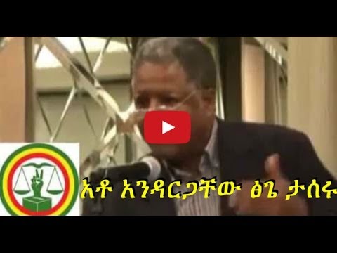 ESAT Breaking News - Ginbot 7 Secretary Ato Andargachew Tsige arrested in Yemen - June 30, 2014