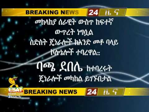 ESAT : Breaking News Tension rises in the Ethiopian Defence Force (Ethiopia)