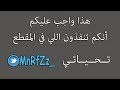 نصيحة لسامع الأغاني | MnRfZz