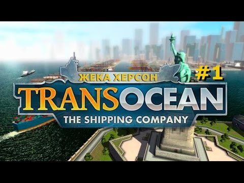 TransOcean - The Shipping Company часть 1 Начало