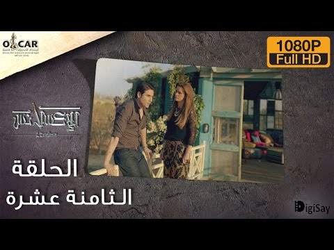 L'Excellence 2014 | الإكسلانس - Episode 18 - الحلقة الثامنة عشرة