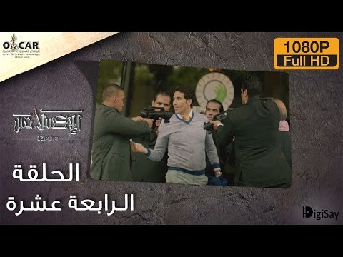 L'Excellence 2014 | الإكسلانس - Episode 14 - الحلقة الرابعة عشرة