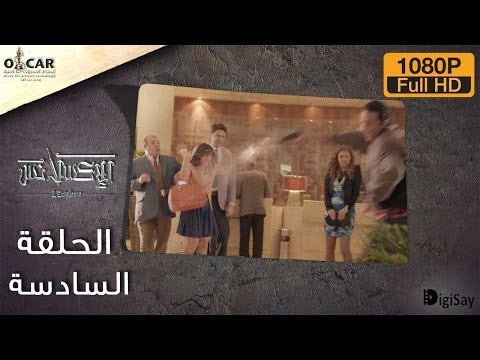 L'Excellence 2014 | الإكسلانس - Episode 6 - الحلقة السادسة