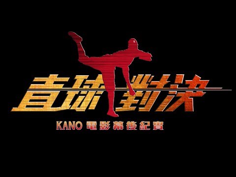 【直球對決】KANO電影幕後紀實 PART 1