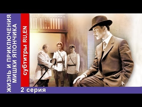 Однажды в Одессе. Once upon a Time in Odessa. 2 Серия. Жизнь и приключения М. Япончика. StarMedia