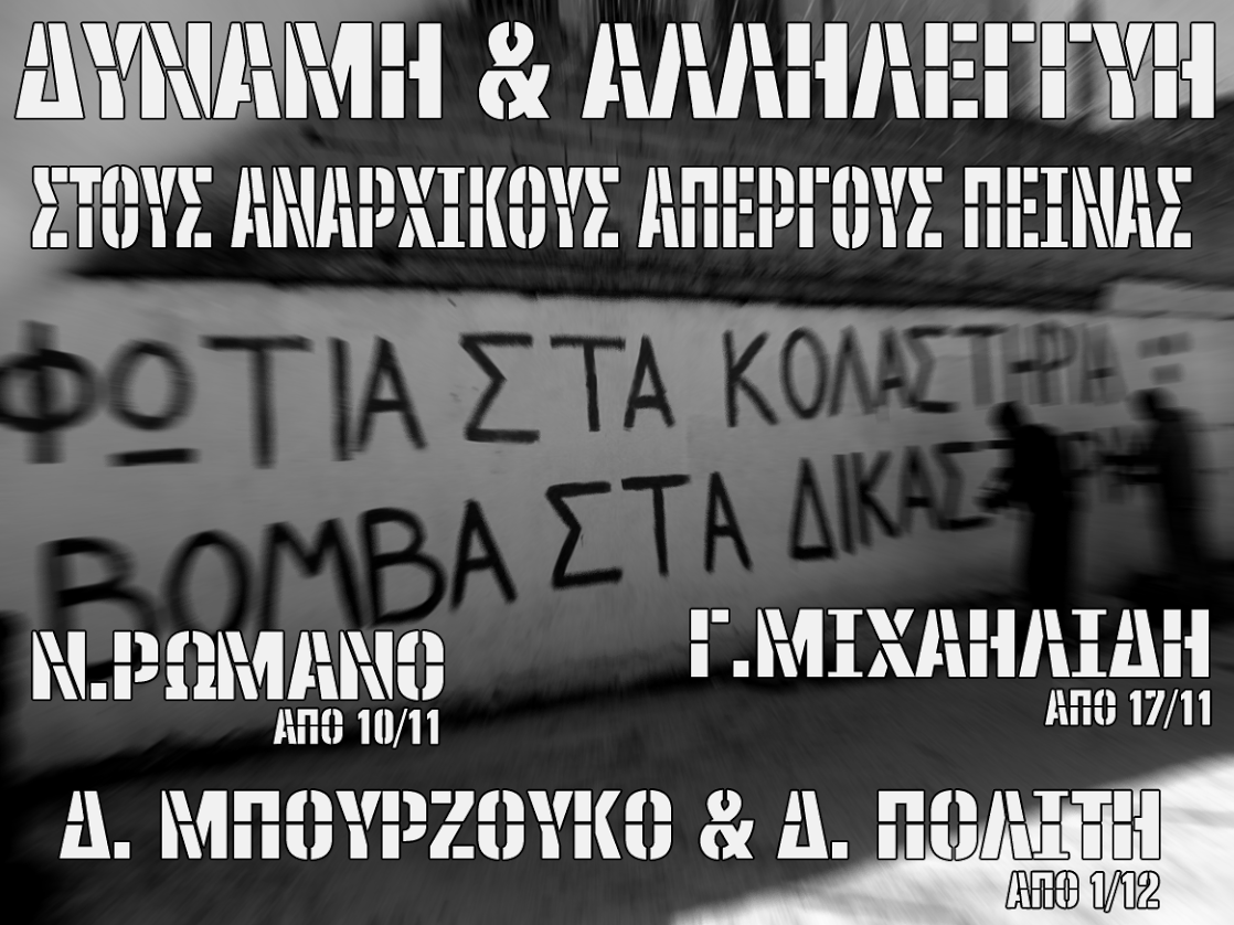 ΔΥΝΑΜΗ & ΑΛΛΗΛΕΓΓΥΗ ΣΤΟΥΣ ΑΝΑΡΧΙΚΟΥΣ ΑΠΕΡΓΟΥΣ ΠΕΙΝΑΣ