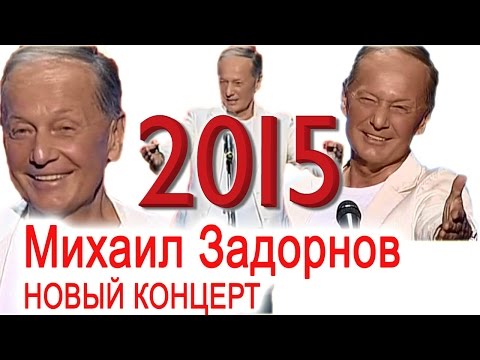 Новый концерт Михаила Задорнова 2015!