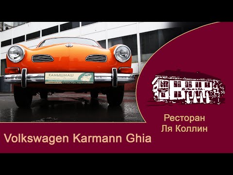 рассказ Volkswagen Karmann-Ghia