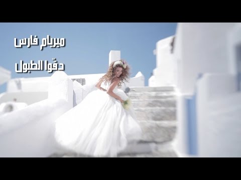 Myriam Fares - Deggou El Toboul / ميريام فارس - دقّوا الطبول