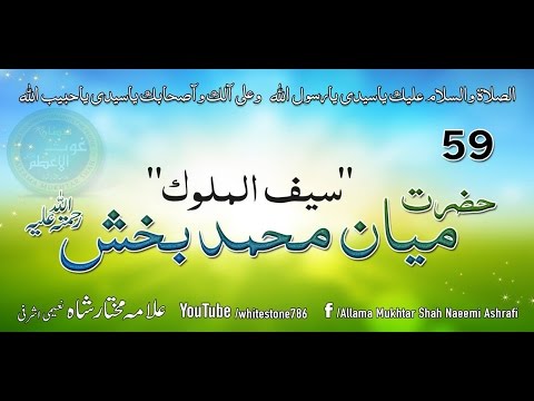 (59) Story of Mian Muhammad Bakhsh Gujjar of Khari Shareef