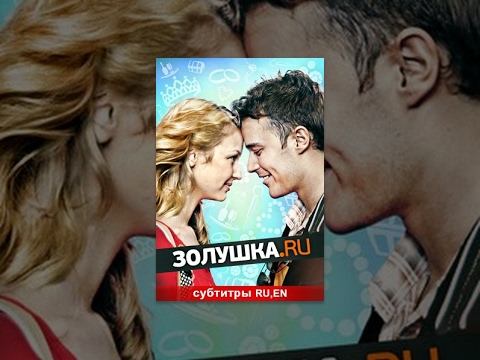 Золушка.ru / Cinderella.ru. Фильм. StarMedia. Лирическая комедия. 2007