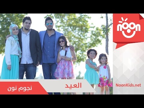 العيد 2014 | نجوم قناة نون