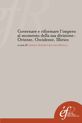 Governare e riformare l’impero al momento della sua divisione : Oriente, Occidente, Illirico