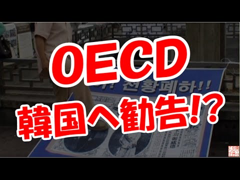 【ＯＥＣＤ】 韓国へ勧告!?