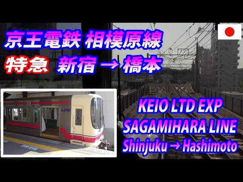 KEIO LTD EXP for Hashimoto 京王電鉄・特急 新宿→橋本 全区間