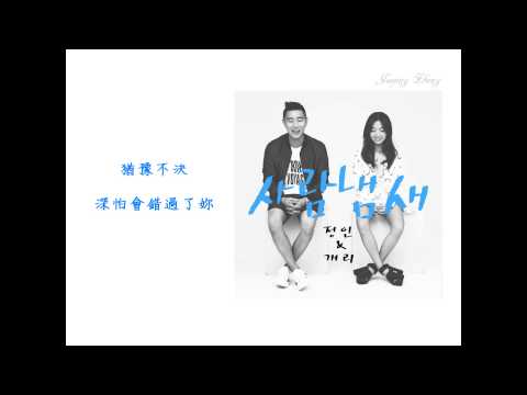 [中字] Gary & 鄭仁 - 人情味 (사람냄새)