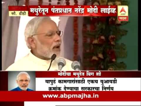 Mathura : PM Narendra Modi speech during governments 1st anniversary