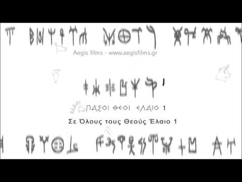 Linear B'. Γραμμική Β΄.