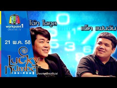 Lucky Number | 21 พ.ค. 58 |แจ็ค แฟนฉัน,โจ๊ก โซคูล Full HD