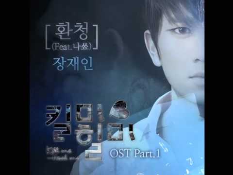 킬미 힐미 Kill Me Heal Me OST Part.1- 환청 - 장재인(Feat.나쑈 NaShow)