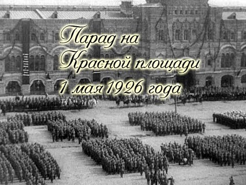 Парад на Красной площади. Видео 1 мая 1926 года.