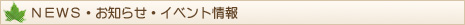 NEWS・お知らせ・イベント情報