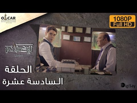 L'Excellence 2014 | الإكسلانس - Episode 16 - الحلقة السادسة عشرة