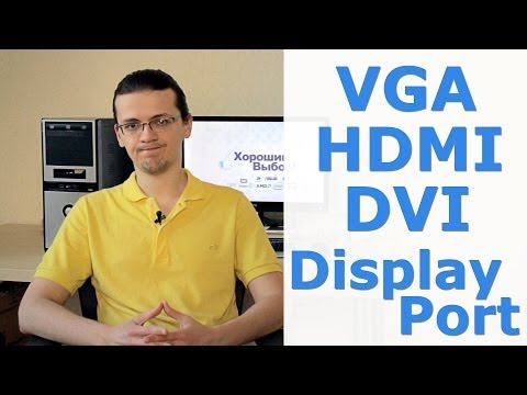 Всё про VGA, HDMI, DVI и Display Port