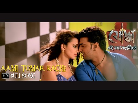 Aami Tomar Kache | Yoddha | Dev | Mimi | Raj Chakraborty | 2014