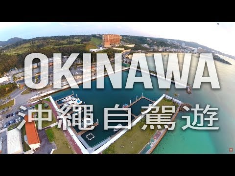 沖繩自駕遊 (沖縄旅行) Driving Around Okinawa 沖縄ドライブ旅行 Okinawa Trip / Travel Okinawa