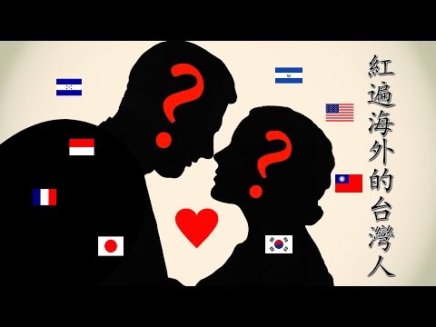 紅遍全球的台灣人有誰? Most Famous Taiwanese People