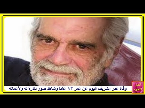 عمر الشريف Omar Sharif فى ذمة الله اليوم عن عمر 83 عاما وأكثر من 100 عملا فنيا