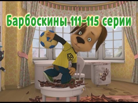 Барбоскины - 111-115 серии (новые серии)