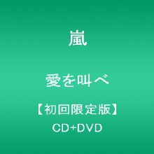 愛を叫べ(初回限定盤)