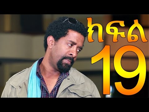 Meleket Drama Part 19 (መለከት) - Part 19