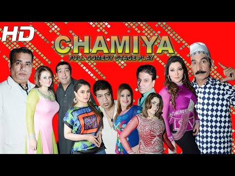 CHAMIYA (FULL COMEDY PAKISTANI STAGE DRAMA) - BRAND NEW 2015