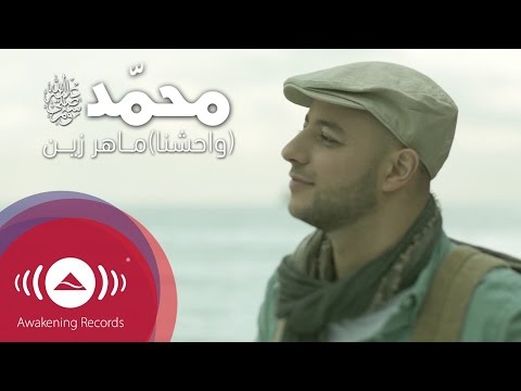 Maher Zain - Muhammad (Pbuh) [Waheshna] | Official Music Video | [ماهر زين - محمد (ص) [واحشنا