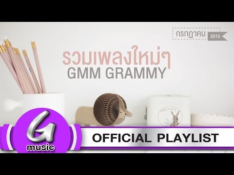 รวมเพลงใหม่ๆ GMM GRAMMY [กรกฎาคม 2015]