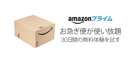 お急ぎ便が使い放題。30日間の無料体験を試す